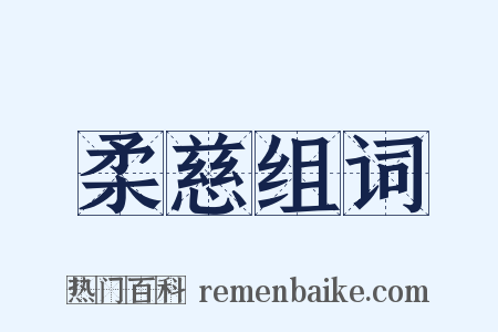 柔慈组词是什么意思的图片